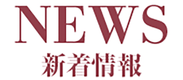 NEWS　新着情報