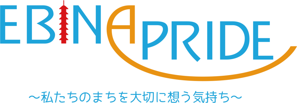 EBINA PRIDE
私たちのまちを大切に想う気持ち