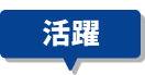 活躍
