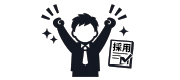 内定